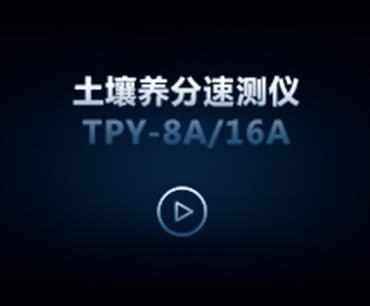 成人抖音苹果版養分速測儀TPY-8A/16A操作視頻