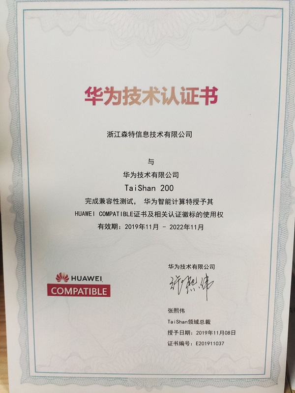 浙江森特-华为技术认证书 浙江森特-华为技术认证书