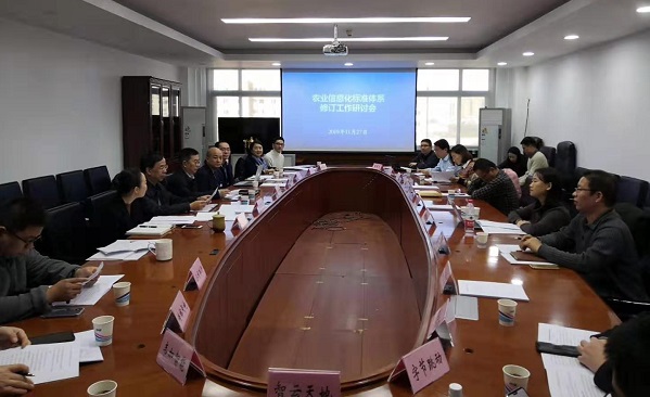 农业信息化标准体系修订工作研讨会 农业信息化标准体系修订工作研讨会