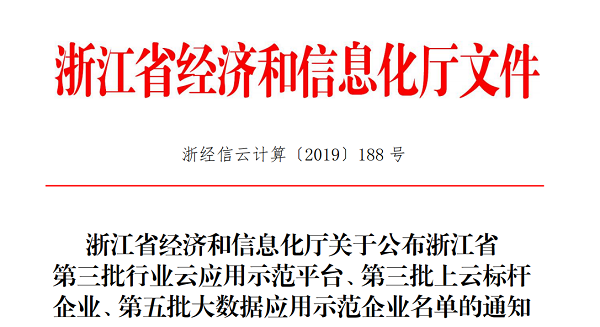 成人抖音视频入选浙江省第三批上云标杆企业名单 成人抖音视频入选浙江省第三批上云标杆企业名单