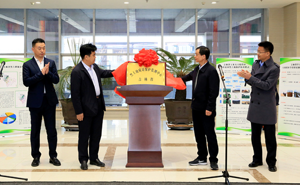 吉林省黑土地质量保护监测中心揭牌 吉林省黑土地质量保护监测中心揭牌
