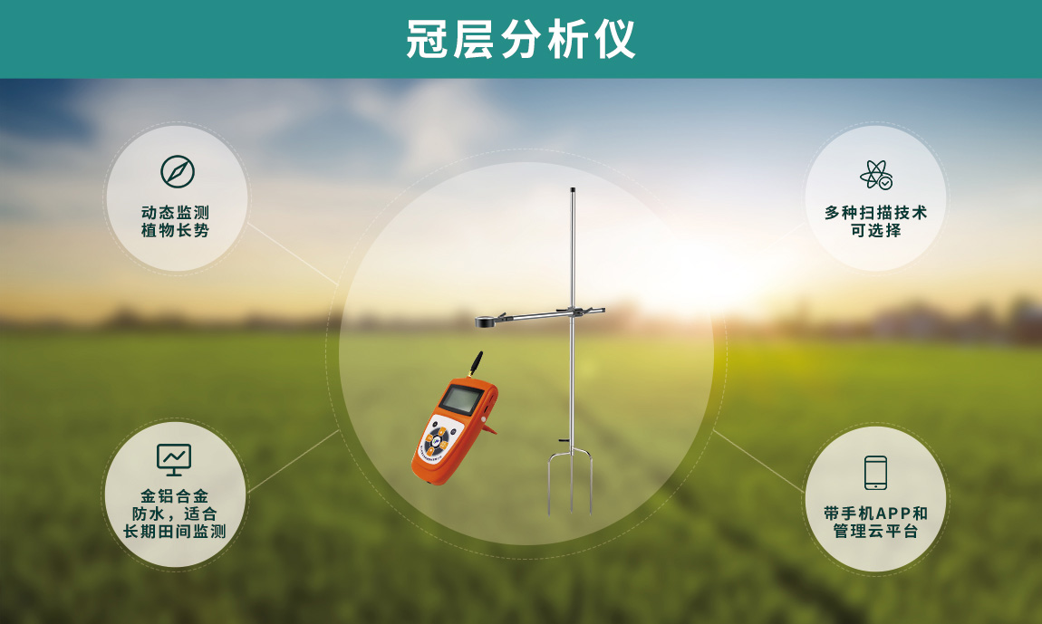 移动式作物生长监测站 移动式作物生长监测站