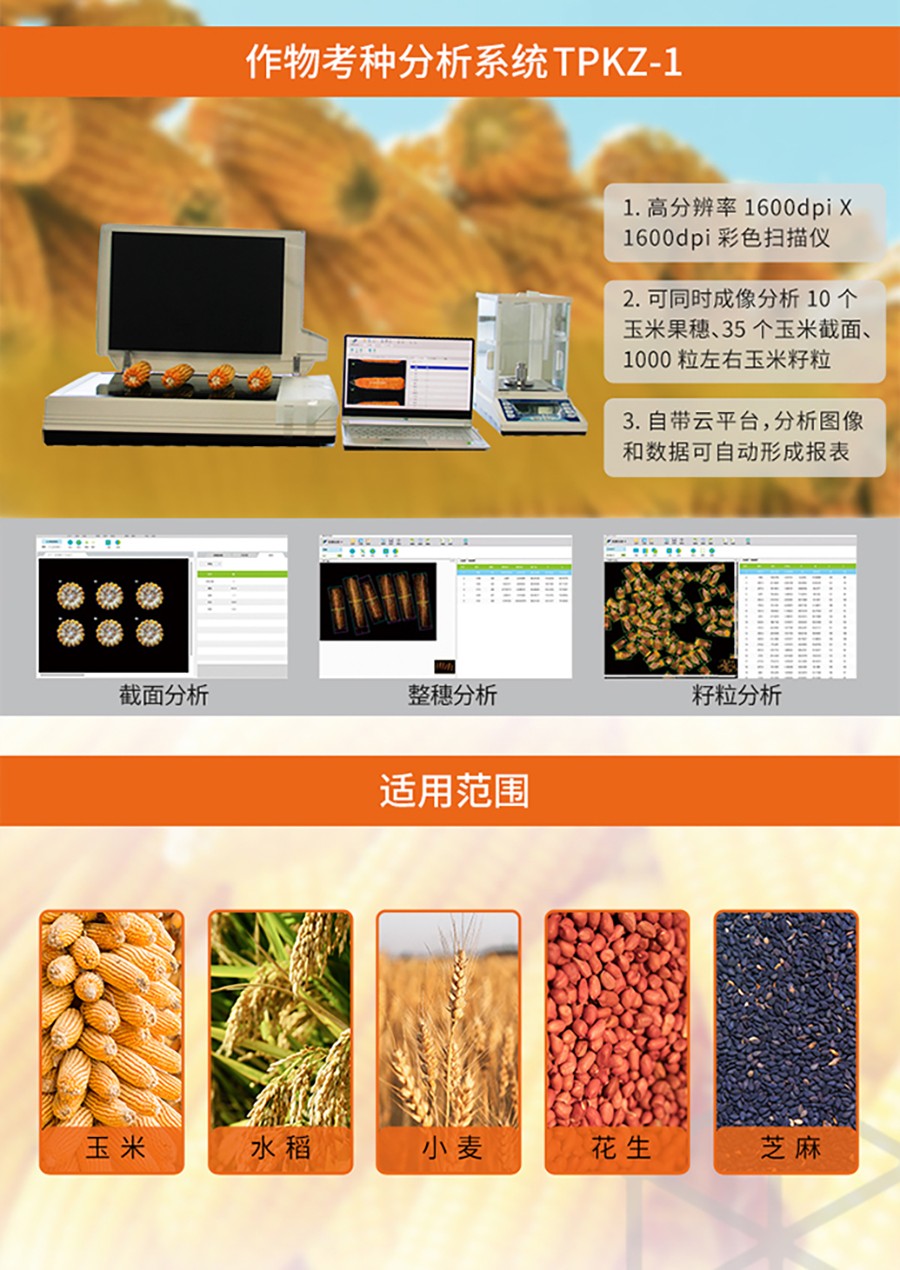作物考种分析系统性能亮点及适用范围 作物考种分析系统性能亮点及适用范围