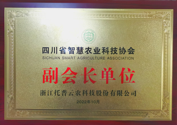 成人抖音视频当选四川省智慧农业协会副会长单位 成人抖音视频当选四川省智慧农业协会副会长单位